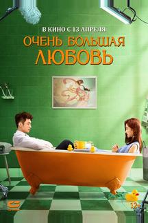 Очень большая любовь