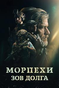 Морпехи. Зов долга Морпехи. Зов долга