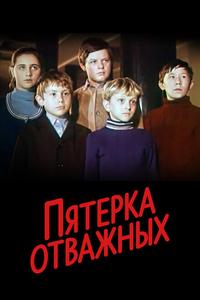 Пятерка отважных Пятерка отважных