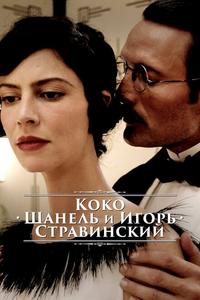 Коко Шанель и Игорь Стравинский Коко Шанель и Игорь Стравинский