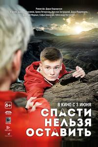 Спасти нельзя оставить Спасти нельзя оставить