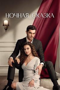 Ночная сказка Ночная сказка
