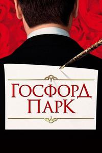 Госфорд парк Госфорд парк