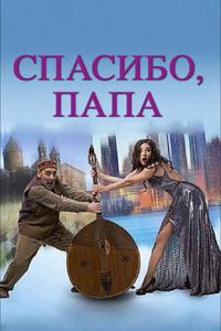 Спасибо, папа Спасибо, папа