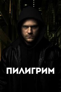 Пилигрим Пилигрим
