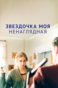 Звездочка моя ненаглядная Звездочка моя ненаглядная