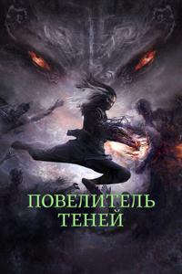 Повелитель теней Повелитель теней