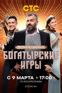Богатырские игры Богатырские игры