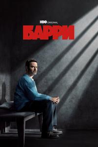 Барри Барри