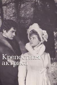 Крепостная актриса Крепостная актриса