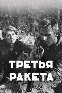 Третья ракета Третья ракета