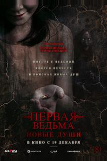 Первая ведьма. Новые души