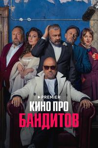 Кино про бандитов Кино про бандитов