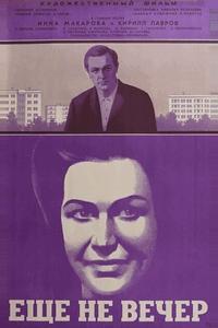 Ещё не вечер Ещё не вечер