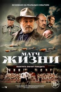 Матч жизни Матч жизни