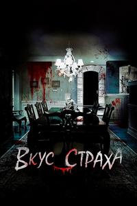 Вкус страха Вкус страха