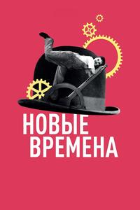 Новые времена Новые времена
