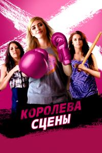 Королева сцены Королева сцены