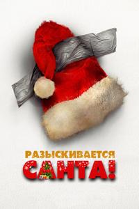 Разыскивается Санта Разыскивается Санта