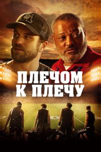 Плечом к плечу Плечом к плечу