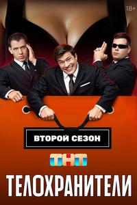 Телохранители Телохранители