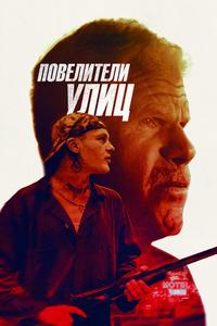 Повелители улиц Повелители улиц