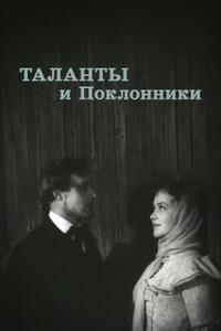 Таланты и поклонники Таланты и поклонники
