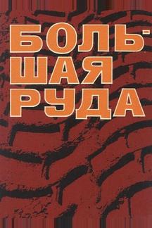 Большая руда