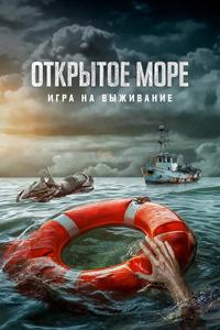 Открытое море: Игра на выживание Открытое море: Игра на выживание