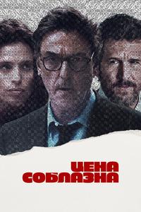Цена соблазна Цена соблазна