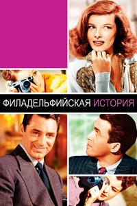 Филадельфийская история Филадельфийская история