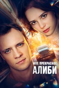 Мое прекрасное алиби Мое прекрасное алиби