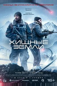 Хищные земли Хищные земли
