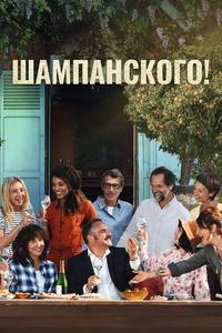 Шампанского! Шампанского!