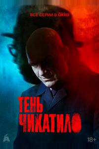 Тень Чикатило Тень Чикатило