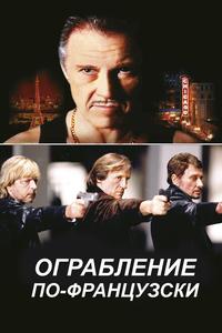 Ограбление по-французски Ограбление по-французски
