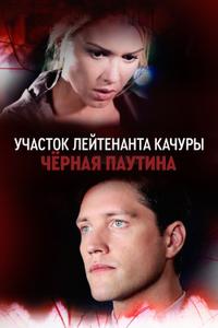 Участок лейтенанта Качуры. Чёрная паутина Участок лейтенанта Качуры. Чёрная паутина