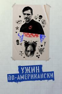 Ужин по-американски Ужин по-американски