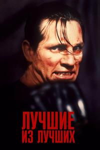 Лучшие из лучших Лучшие из лучших