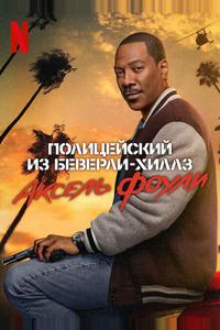 Полицейский из Беверли-Хиллз: Аксель Фоули Полицейский из Беверли-Хиллз: Аксель Фоули