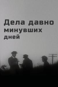 Дела давно минувших дней Дела давно минувших дней