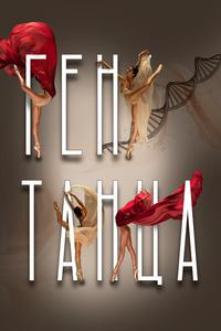 Ген танца Ген танца
