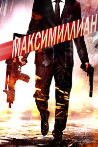 Максимиллиан Максимиллиан