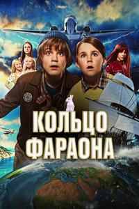 Кольцо фараона Кольцо фараона