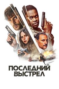 Последний выстрел Последний выстрел
