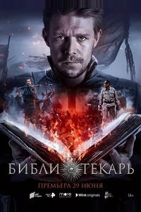 Библиотекарь Библиотекарь