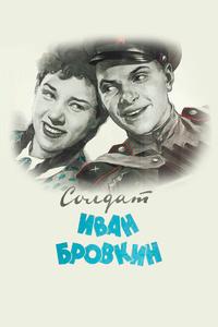 Солдат Иван Бровкин Солдат Иван Бровкин