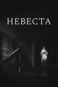 Невеста Невеста