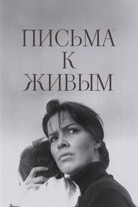 Письма к живым Письма к живым