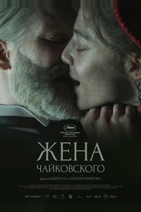 Жена Чайковского Жена Чайковского